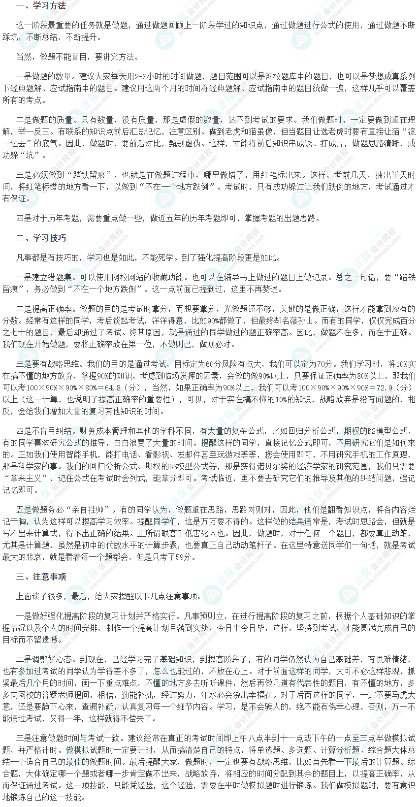 注會《財管》強化階段學(xué)習方法及注意事項