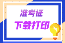 【準考證】2022年廣東CPA準考證打印提醒可以預(yù)約啦！