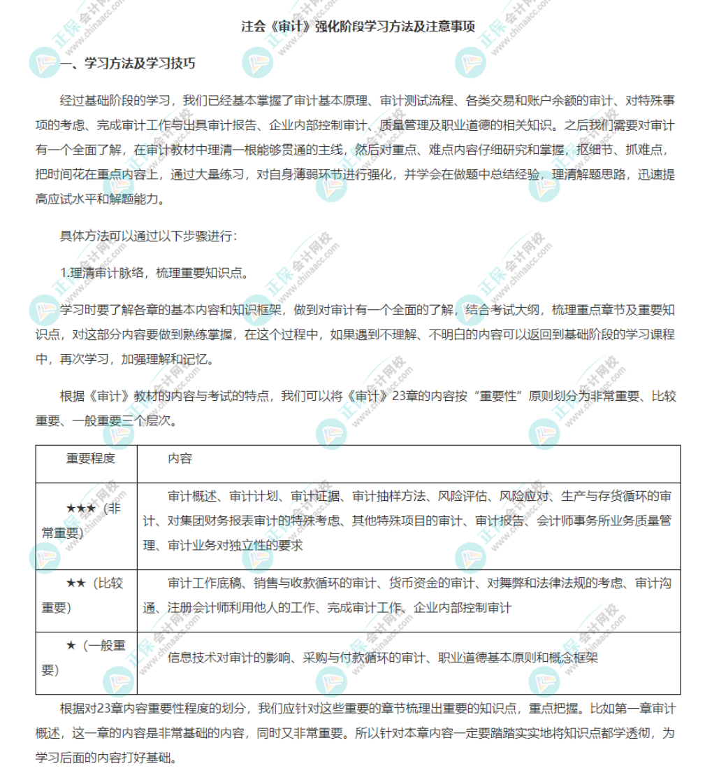 注會(huì)《審計(jì)》強(qiáng)化階段學(xué)習(xí)方法及注意事項(xiàng)