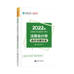 建議收藏！2022年注會會計分錄大全免費試讀！