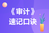 2022注冊會計(jì)師《審計(jì)》速記口訣（三）