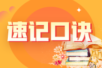 2022年注冊會計師《稅法》速記口訣