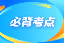 “背”考攻略 2024年注會《會計(jì)》十大必背考點(diǎn)