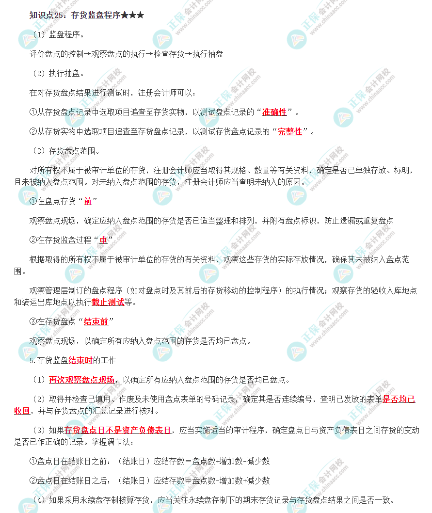 2022注冊(cè)會(huì)計(jì)師《審計(jì)》必背知識(shí)點(diǎn)二十五