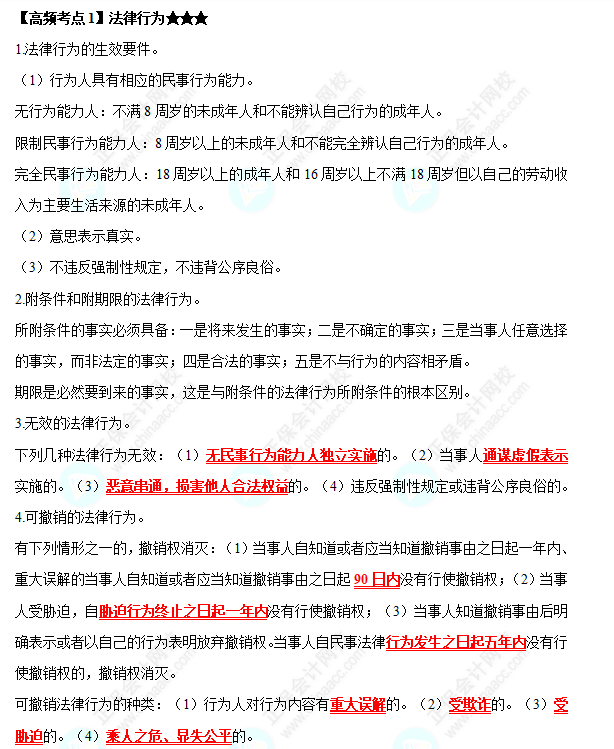 2022中級(jí)會(huì)計(jì)職稱《經(jīng)濟(jì)法》高頻考點(diǎn)：法律行為