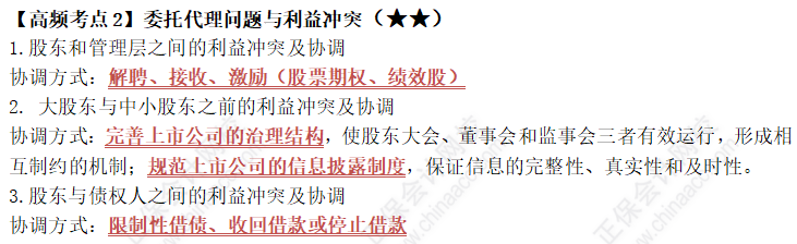 中級(jí)《財(cái)務(wù)管理》第一章高頻考點(diǎn)2：委托代理問(wèn)題與利益沖突