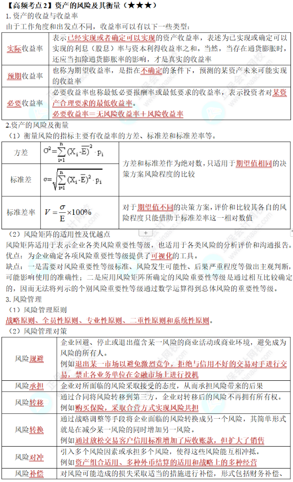 中級《財務(wù)管理》第二章高頻考點2：資產(chǎn)的風(fēng)險及其衡量