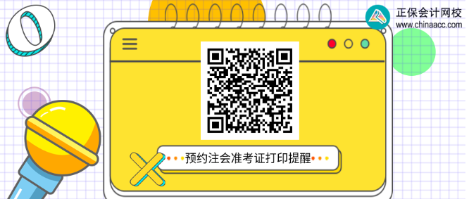 陜西：2022注會(huì)準(zhǔn)考證打印 速來(lái)預(yù)約提醒啦