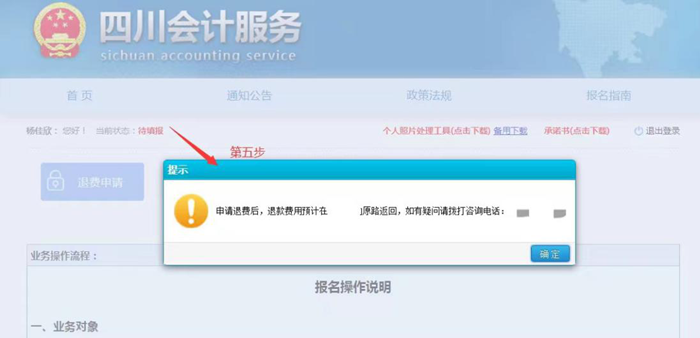 四川省2022年初級(jí)會(huì)計(jì)考試考生申請(qǐng)退費(fèi)流程