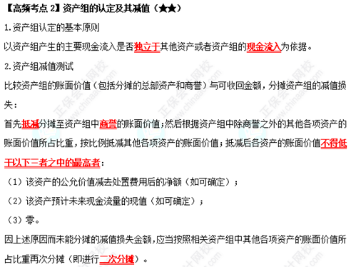 《中級會計實務》高頻考點：資產組的認定及其減值（★★）