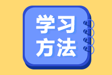 備考2023注會考試找不到學(xué)習(xí)方法？ 別慌！攻略來啦！