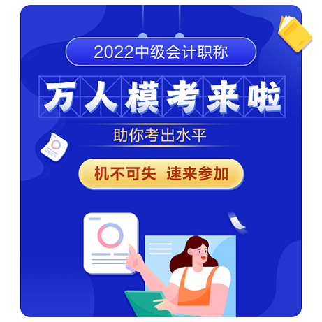 2022年中級會計考試題型公布 變化有哪些 去哪練好題？