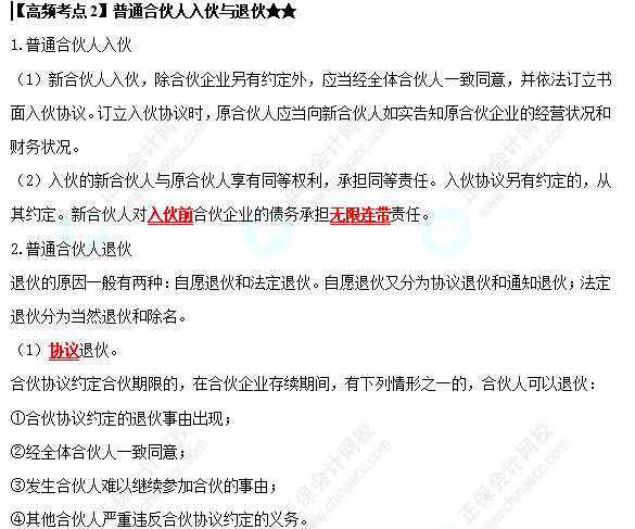 2022中級會計(jì)職稱經(jīng)濟(jì)法高頻考點(diǎn)：普通合伙人入伙與退伙