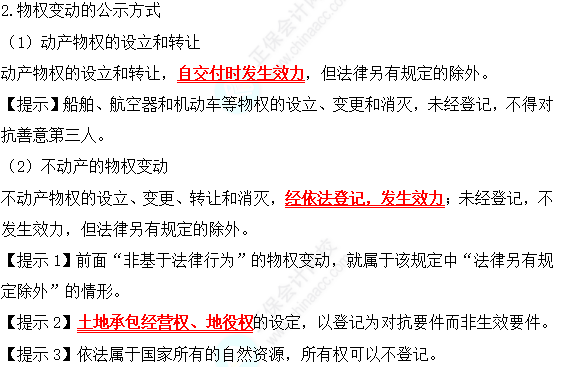 2022中級會計職稱經(jīng)濟法高頻考點：物權變動的原因與公式方式