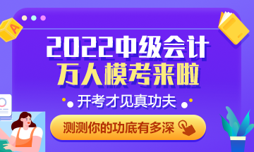 中級會計萬人?？计邌柶叽?百分考生已出現(xiàn) 快來參賽練習吧