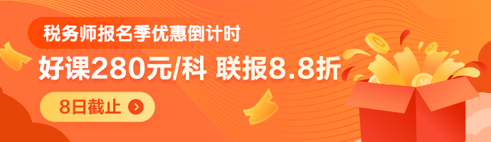 稅務師報名季優(yōu)惠倒計時-M首頁690-200