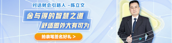 【對話財會引路人】第28期：陳立文—舍與得的智慧之道 舒適圈外大有可為！