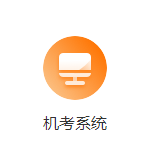 機考系統(tǒng)