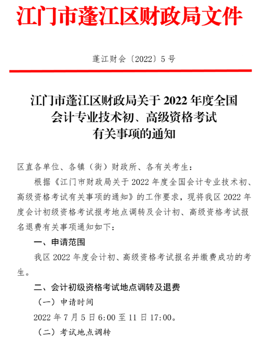 廣東江門蓬江區(qū)2022年高級會計師考試通知