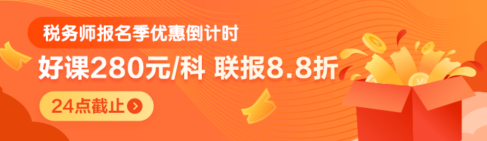 稅務(wù)師報名季優(yōu)惠倒計時-20點(diǎn)止-M首頁690-200