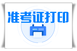 2022年陜西什么時候打印準(zhǔn)考證？