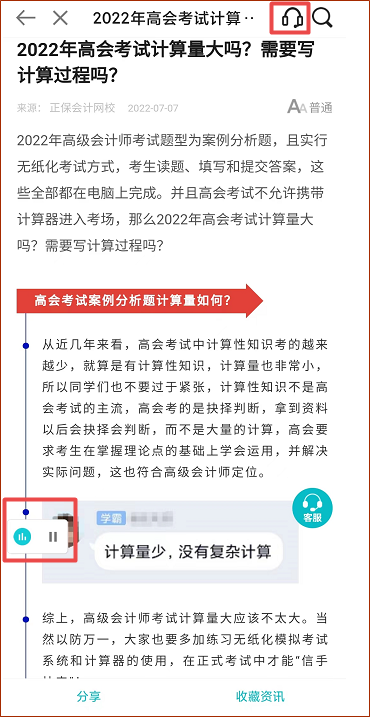 正保會計網(wǎng)校APP資訊朗讀功能上線 高會考生閉眼就能聽資訊！