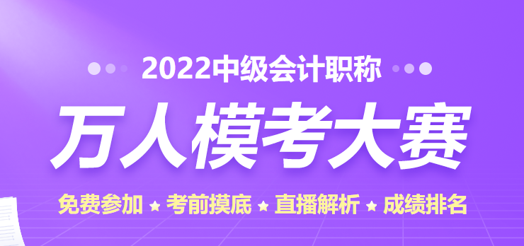 中級萬人模考大賽一次?？碱A(yù)計11日截止！小伙伴們速來參賽！