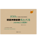 2022年初級(jí)會(huì)計(jì)沖刺必刷模擬試卷-決勝初級(jí)1+1全科