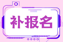 2022稅務師考試補報名的時間和路徑