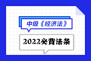 2022中級會計職稱經(jīng)濟法必背法條匯總