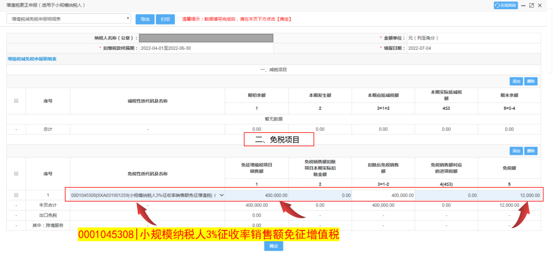 增值稅減免稅申報(bào)明細(xì)表