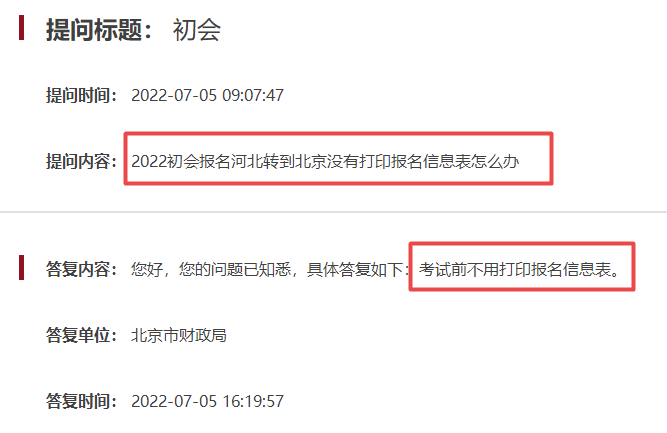 2022初級會計河北轉(zhuǎn)到北京沒有打印報名信息表怎么辦？