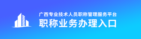 廣西2022年高級會計職稱評審申報入口