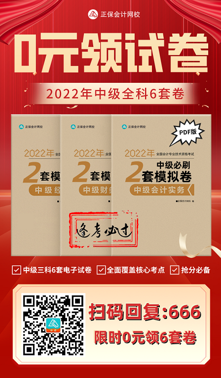 2022中級(jí)會(huì)計(jì)考試有救了！0元領(lǐng)6套上分模擬卷！