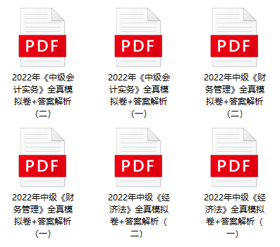 2022中級(jí)會(huì)計(jì)考試有救了！0元領(lǐng)6套上分模擬卷！