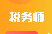 注冊(cè)稅務(wù)師與稅務(wù)師二者到底有什么區(qū)別？