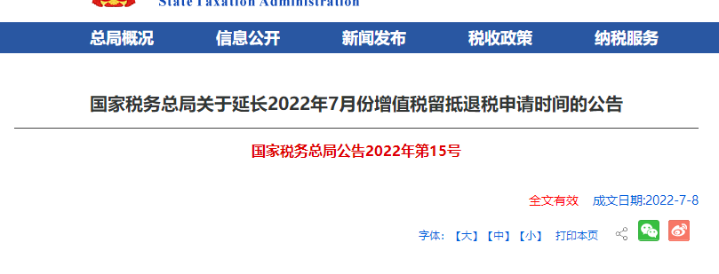 2022年7月增值稅留抵退稅時(shí)間延長(zhǎng)