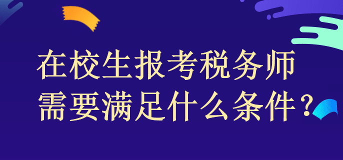 在校生報(bào)考稅務(wù)師需要滿足什么條件？