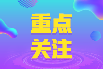 備考2023注會(huì)考試 這幾個(gè)時(shí)間節(jié)點(diǎn)要知道