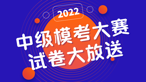 2022中級(jí)模考大賽-一模試卷