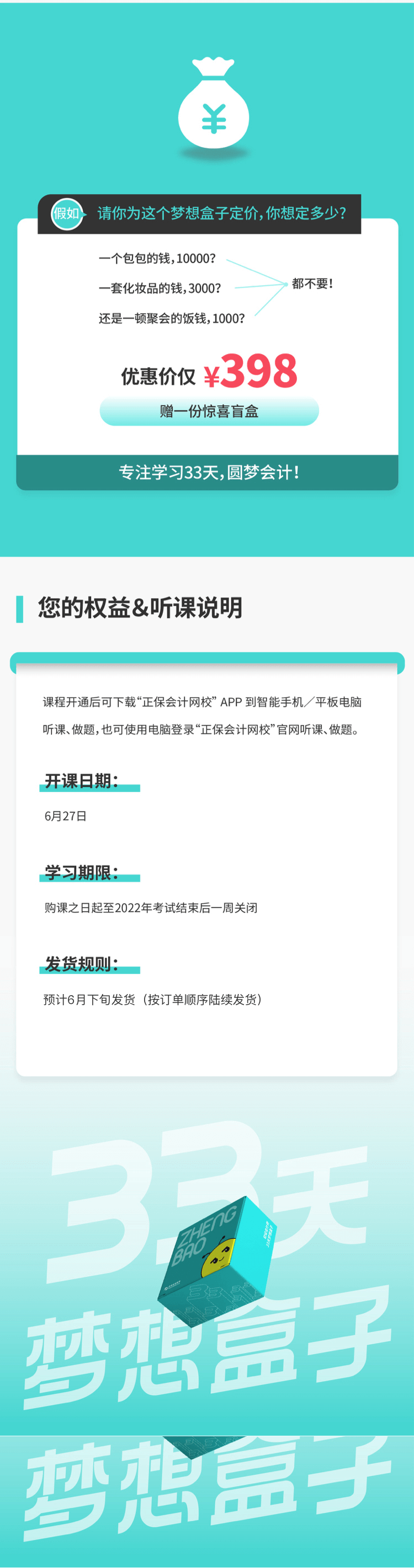 2022年初級(jí)會(huì)計(jì)【33天夢想盒子】助力備考 圓夢會(huì)計(jì)！