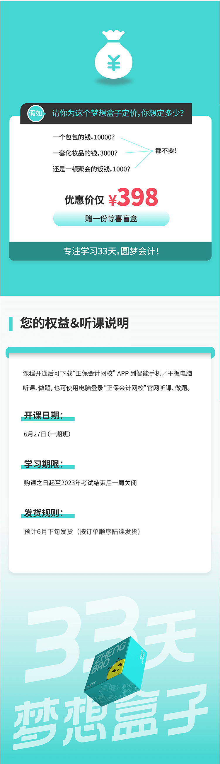 2023年初級會計33天夢想盒子火爆來襲 階段教學(xué) 配套服務(wù)！