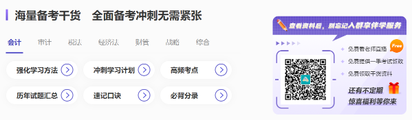 快看！注會(huì)沖刺備考超全攻略 還有精選干貨&免費(fèi)試題...
