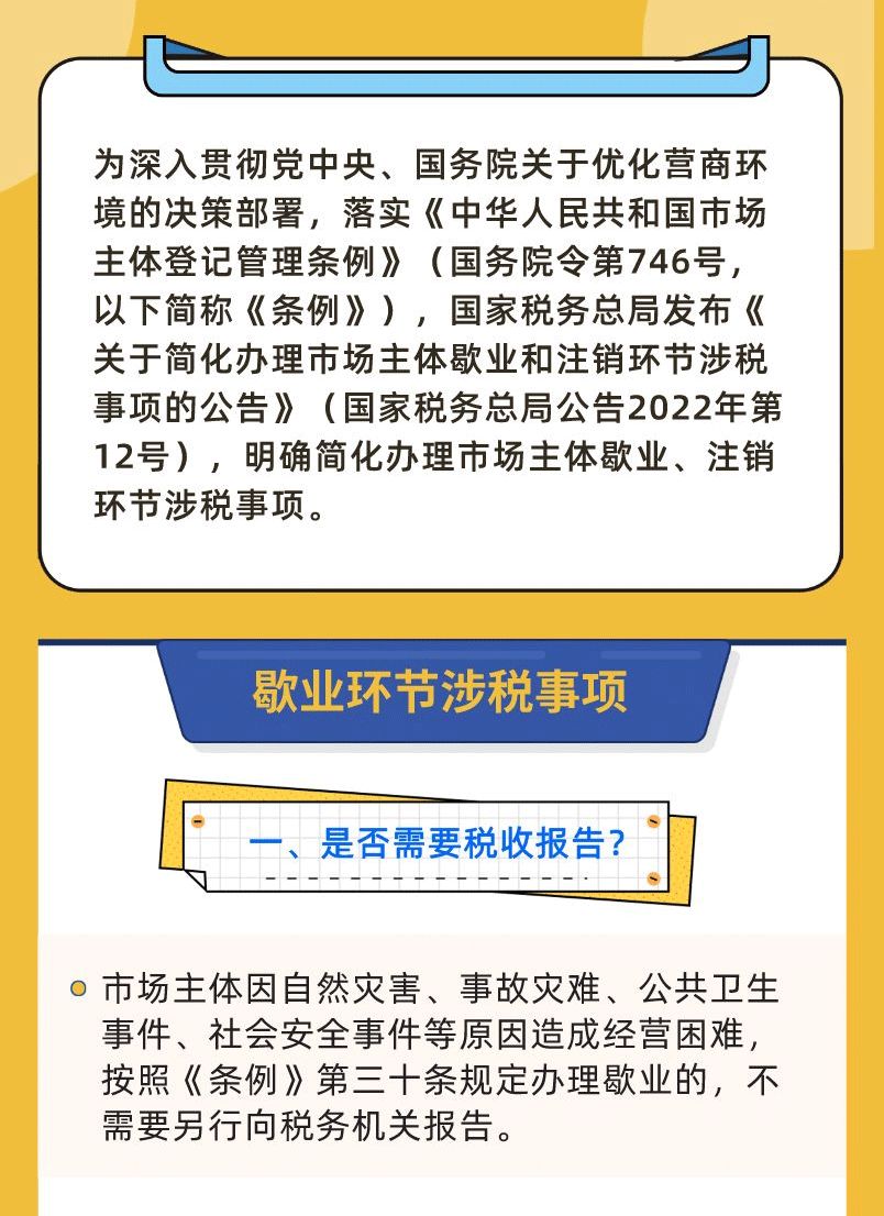 一圖了解歇業(yè)和注銷環(huán)節(jié)涉稅事項(xiàng)2