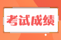 稅務(wù)師考試5年成績(jī)作廢是什么意思？