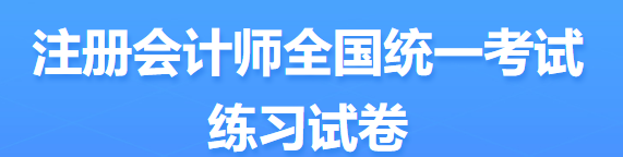 2022年注會(huì)考試題型定了？ 來(lái)看中注協(xié)發(fā)布的信息...