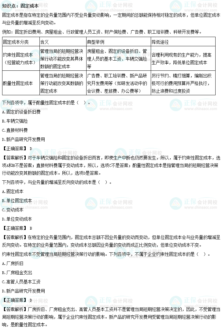 《財(cái)務(wù)管理》沖刺精講知識點(diǎn)：固定成本