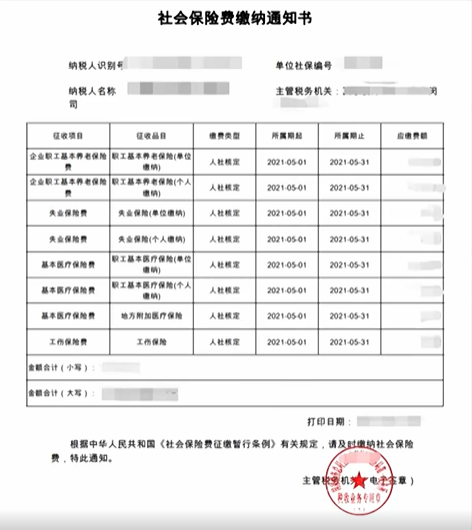 社會(huì)保險(xiǎn)費(fèi)繳納通知書