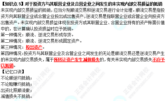 【速記口訣5】《中級(jí)會(huì)計(jì)實(shí)務(wù)》對(duì)于投資方與其聯(lián)營企業(yè)及合營企業(yè)之間發(fā)生的未實(shí)現(xiàn)內(nèi)部交易損益的抵銷