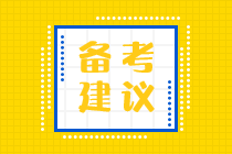 備考2023年初級(jí)會(huì)計(jì) 零基礎(chǔ)考生這樣學(xué)習(xí)！